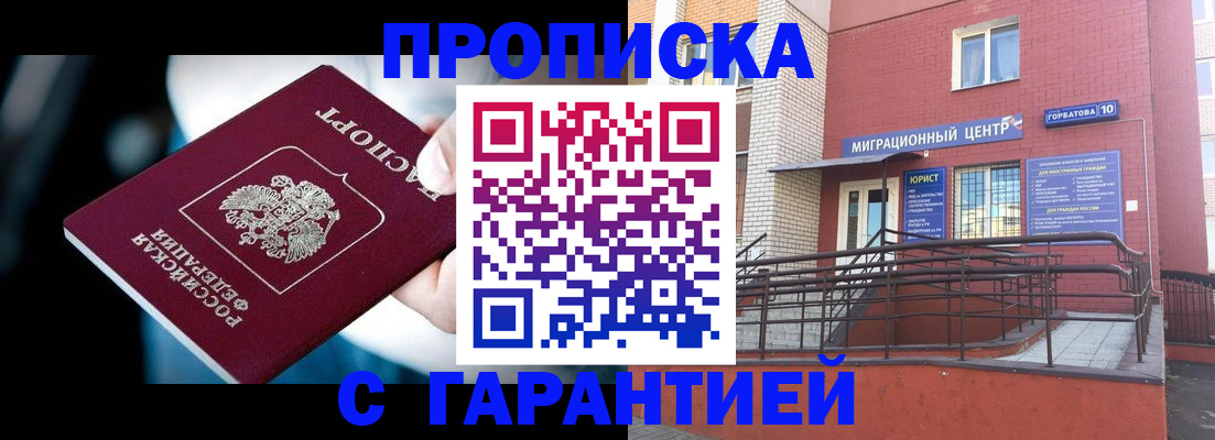 прописка от собственника в Прокопьевске